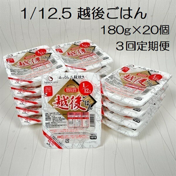 [たんぱく質調整食品][3ヶ月定期便] 1/12.5 越後ごはん 180g×20個×3回 バイオテックジャパン 越後シリーズ