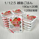 1位! 口コミ数「0件」評価「0」【たんぱく質調整食品】【12ヶ月定期便】 1/12.5 越後ごはん 180g×20個×12回 バイオテックジャパン 越後シリーズ