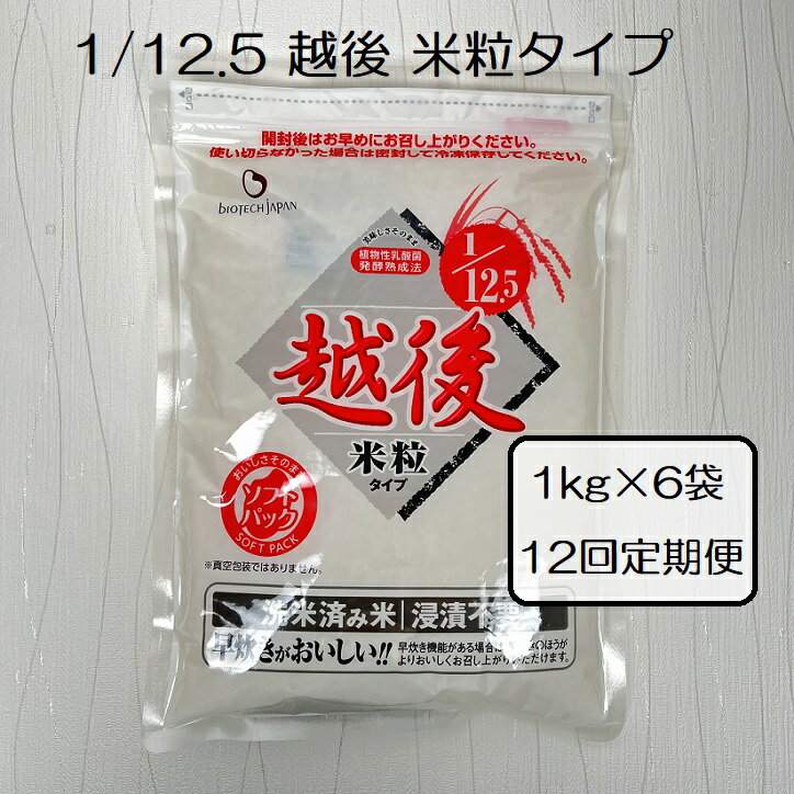 【ふるさと納税】【たんぱく質調整食品】【12ヶ月定期便】 1/12.5 越後米粒タイプ 1kg×6袋×12回 バイオテックジャパン 越後シリーズ