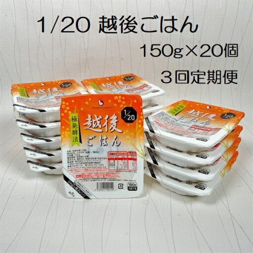 【ふるさと納税】【3ヶ月定期便】【たんぱく質調整食品】 1/20 越後ごはん 150g×20個×3回 バイオテックジャパン 越後シリーズ 【ふるさと納税】【3ヶ月定期便】【たんぱく質調整食品】 1/20 越後ごはん 150g×20個×3回 バイオテックジャパン 越後シリーズ