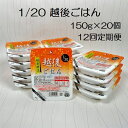 【12ヶ月定期便】【たんぱく質調整食品】 1/20 越後ごはん 150g×20個 1/20越後ごはん20個を、毎月お届けする便利な定期便です。 バイオテックジャパン独自の植物性乳酸菌と米麹を使った発酵熟成法により、 お米のたんぱく質を低減しました。 ふっくら2段炊きで一粒一粒がしっかりしており、 お米本来のおいしさと香りがそのまま生きています。 1パック（150g）あたりのたんぱく質は0.19g、エネルギーは234.1kcalです。 ※本品はたんぱく質調整食品で、消費者庁許可の特別用途食品（病者用食品）ではありません。 内容 たんぱく質調整ごはん 越後シリーズ 1/20 越後ごはん 150g×20個×12回 名称 包装米飯（白飯） 原材料名 うるち米（国産）/酸味料 賞味期限 製造より6ヶ月 保存方法 直射日光、高温多湿を避け常温で保存 配送 常温 提供事業者 (株)バイオテックジャパン ご紹介 ※ 【たんぱく質調整食品】1/25 越後ごはん 小盛 140g×30個 ※ 【たんぱく質調整食品】1/25越後 米粒タイプ1kg×6袋 ※【低たんぱく質食品】 1/25越後ごはん180g×20個×4箱 ※ 【たんぱく質調整食品】越後の丸パン20個 ・ふるさと納税よくある質問はこちらです ・寄附申込みのキャンセル、寄附者名義の変更、返礼品の変更・返品はできません。 ・寄附者の都合で返礼品がお届け出来なかった場合、返礼品等の再送はいたしません。あらかじめご了承ください。入金確認後、注文内容確認画面の【注文者情報】に記載のご住所へお送りいたします。 発送の時期は、寄附入金確認後2週間以内を目途に、お礼の特産品とは別にお送りいたします。