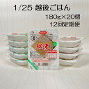 5位! 口コミ数「0件」評価「0」【12ヶ月定期便】【低たんぱく質食品】 1/25 越後ごはん 180g×20個×12回 たんぱく質調整食品 バイオテックジャパン 越後シリー･･･ 