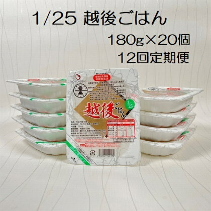 【12ヶ月定期便】【低たんぱく質食品】 1/25 越後ごはん 180g×20個×12回 たんぱく質調整食品 バイオテックジャパン 越後シリーズ