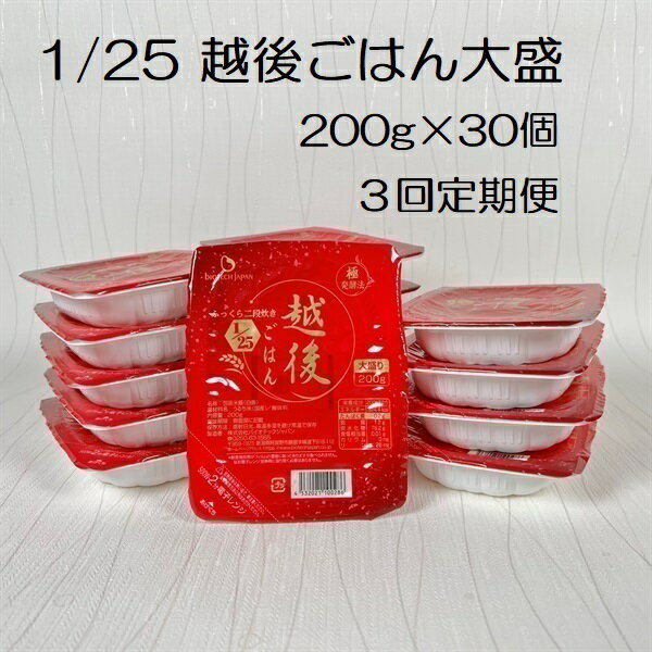 [3ヶ月定期便][たんぱく質調整食品] 1/25 越後ごはん大盛 200g×30個×3回 バイオテックジャパン 越後シリーズ