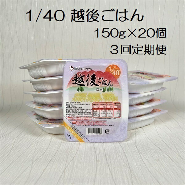 【3ヶ月定期便】【たんぱく質調整食品】 1/40 越後ごはん 150g×20個 1/40越後ごはん20個を、毎月お届けする便利な定期便です。 バイオテックジャパン独自の植物性乳酸菌を使った発酵熟成法により、 お米のたんぱく質を低減しました。 ふっくら2段炊きで一粒一粒がしっかりしており、 お米本来のおいしさと香りがそのまま生きています。 1パック（150g）あたりのたんぱく質は0.09g、エネルギーは232kcalです。 ※本品はたんぱく質調整食品で、消費者庁許可の特別用途食品（病者用食品）ではありません。 内容 たんぱく質調整ごはん 越後シリーズ 1/40 越後ごはん 150g×20個×3回 名称 包装米飯（白飯） 原材料名 うるち米（国産）/酸味料 賞味期限 製造より6ヶ月 保存方法 直射日光、高温多湿を避け常温で保存 配送 常温 提供事業者 (株)バイオテックジャパン ご紹介 ※ 【たんぱく質調整食品】1/25 越後ごはん 小盛 140g×30個 ※ 【たんぱく質調整食品】1/25越後 米粒タイプ1kg×6袋 ※【低たんぱく質食品】 1/25越後ごはん180g×20個×4箱 ※ 【たんぱく質調整食品】越後の丸パン20個 ・ふるさと納税よくある質問はこちらです ・寄附申込みのキャンセル、寄附者名義の変更、返礼品の変更・返品はできません。 ・寄附者の都合で返礼品がお届け出来なかった場合、返礼品等の再送はいたしません。あらかじめご了承ください。入金確認後、注文内容確認画面の【注文者情報】に記載のご住所へお送りいたします。 発送の時期は、寄附入金確認後2週間以内を目途に、お礼の特産品とは別にお送りいたします。