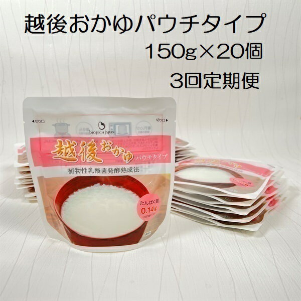 【ふるさと納税】【たんぱく質調整食品】【3ヶ月定期便】 越後おかゆパウチタイプ 150g×20個×3回 バイオテックジャパン 越後シリーズ