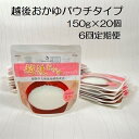 【ふるさと納税】【たんぱく質調整食品】【6ヶ月定期便】 越後おかゆパウチタイプ 150g×20個×6回 バイオテックジャパン 越後シリーズ