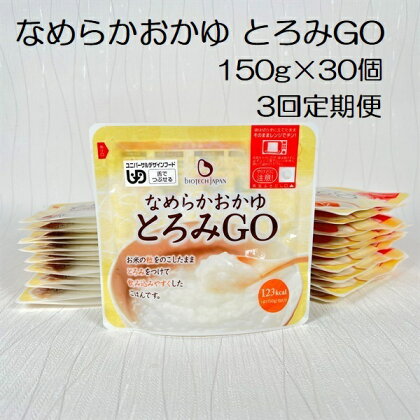 【3ヶ月定期便】【やわらか食品】 とろみGO 150g×30個×3回 バイオテックジャパン