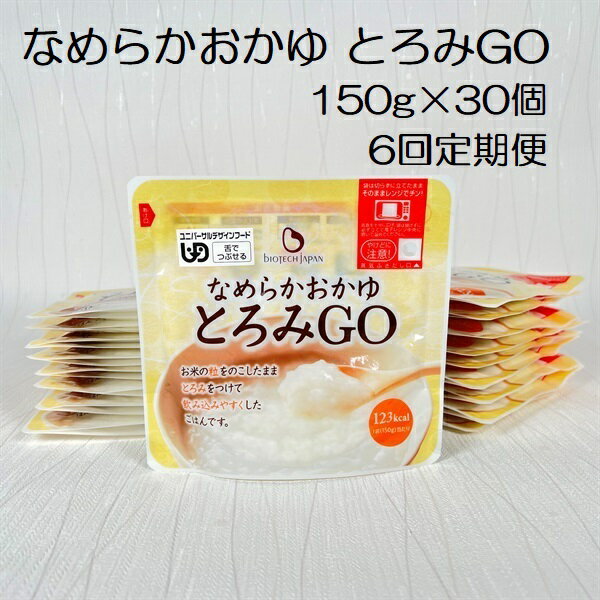 楽天新潟県阿賀野市【ふるさと納税】【6ヶ月定期便】【やわらか食品】 とろみGO 150g×30個×6回 バイオテックジャパン