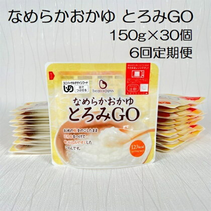 【6ヶ月定期便】【やわらか食品】 とろみGO 150g×30個×6回 バイオテックジャパン