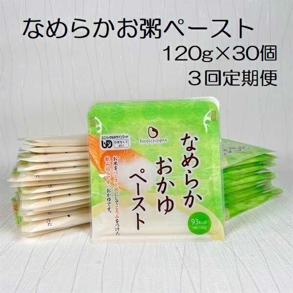 [3ヶ月定期便][やわらか食品] なめらかおかゆペースト 120g×30個×3回 バイオテックジャパン