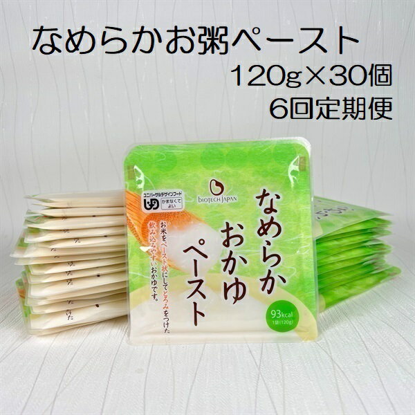 楽天新潟県阿賀野市【ふるさと納税】【6ヶ月定期便】【やわらか食品】 なめらかおかゆペースト 120g×30個×6回 バイオテックジャパン