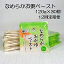 8位! 口コミ数「0件」評価「0」【12ヶ月定期便】【やわらか食品】 なめらかおかゆペースト 120g×30個×12回 バイオテックジャパン