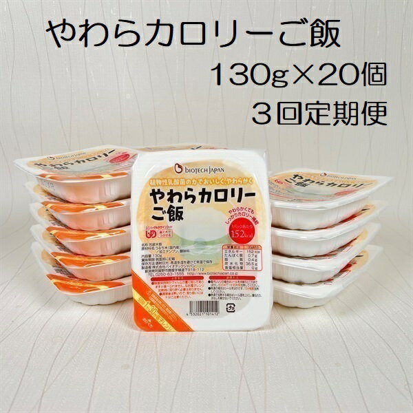 [3ヶ月定期便][やわらか食品]やわらカロリーご飯 130g×20個×3回 バイオテックジャパン