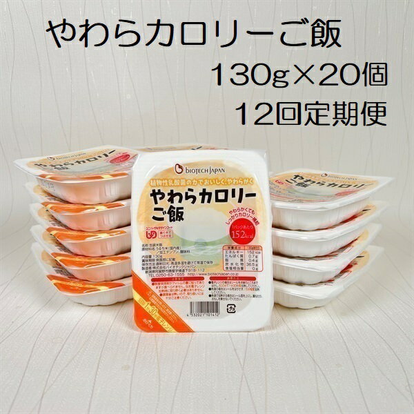 【ふるさと納税】【12ヶ月定期便】【やわらか食品】やわらカロリーご飯 130g×20個×12回 バイオテックジャパン