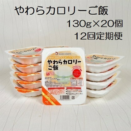 【12ヶ月定期便】【やわらか食品】やわらカロリーご飯 130g×20個×12回 バイオテックジャパン