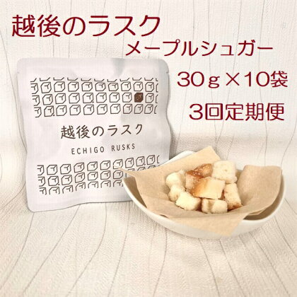 【3ヶ月定期便】【たんぱく質調整食品】 越後のラスク（メープルシュガー） 30g×10個×3回 バイオテックジャパン 越後シリーズ