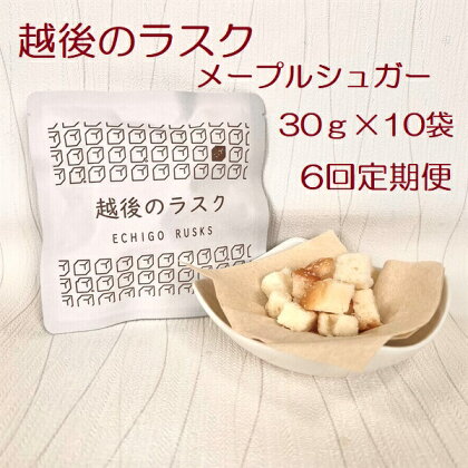 【6ヶ月定期便】【たんぱく質調整食品】 越後のラスク（メープルシュガー） 30g×10個×6回 バイオテックジャパン 越後シリーズ