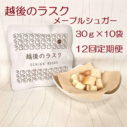 【12ヶ月定期便】【たんぱく質調整食品】 越後のラスク（メープルシュガー） 30g×10個×12回 バイオテックジャパン 越後シリーズ