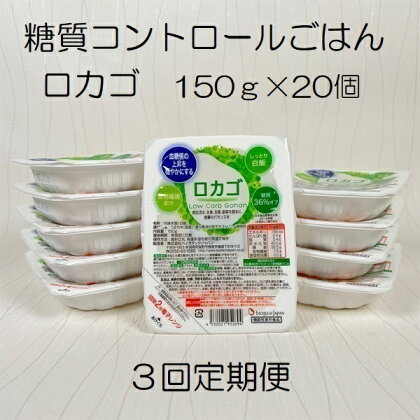 【3ヶ月定期便】【低糖質食品】 ロカゴ 150g×20個×3回 バイオテックジャパン