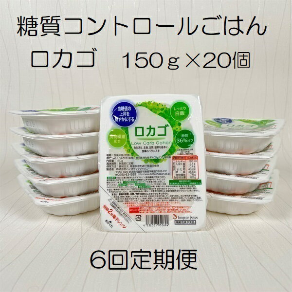 【ふるさと納税】【6ヶ月定期便】【低糖質食品】 ロカゴ 150g 20個 6回 バイオテックジャパン