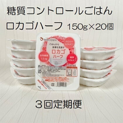 【3ヶ月定期便】【低糖質食品】ロカゴハーフ 150g×20個×3回 バイオテックジャパン