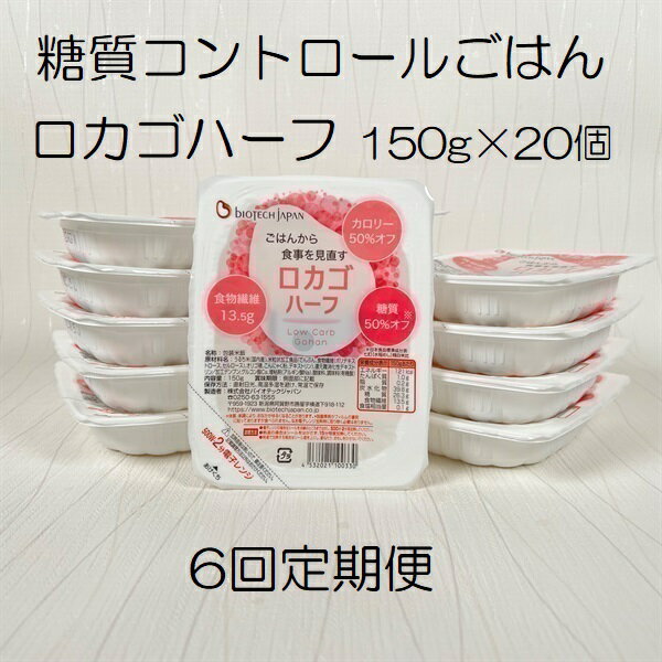 【ふるさと納税】【6ヶ月定期便】【低糖質食品】ロカゴハーフ 150g×20個×6回 バイオテックジャパン