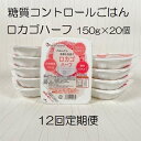 13位! 口コミ数「0件」評価「0」【12ヶ月定期便】【低糖質食品】ロカゴハーフ 150g×20個×12回 バイオテックジャパン