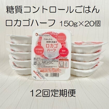 【12ヶ月定期便】【低糖質食品】ロカゴハーフ 150g×20個×12回 バイオテックジャパン