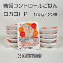 楽天新潟県阿賀野市【ふるさと納税】【3ヶ月定期便】【低糖質・たんぱく質調整食品】 ロカゴLP 150g×20個×3回 バイオテックジャパン