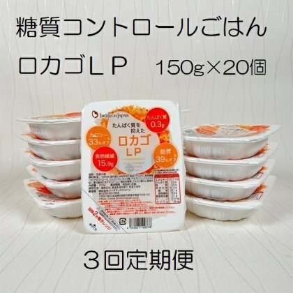 【3ヶ月定期便】【低糖質・たんぱく質調整食品】 ロカゴLP 150g×20個×3回 バイオテックジャパン