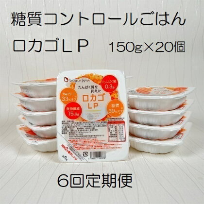 【6ヶ月定期便】【低糖質・たんぱく質調整食品】 ロカゴLP 150g×20個×6回 バイオテックジャパン