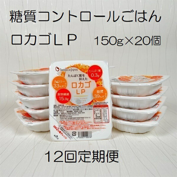 【ふるさと納税】【12ヶ月定期便】【低糖質・たんぱく質調整食品】 ロカゴLP 150g×20個×12回 バイオテックジャパン