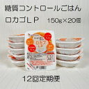 【12ヶ月定期便】【低糖質・たんぱく質調整食品】 ロカゴLP 150g×20個 ロカゴLP20個を、毎月お届けする便利な定期便です。 糖質とたんぱく質を抑えた新スタイルが登場！ ロカゴ LP（low-protein） 「糖質を摂りたくない」「主食からのたんぱく質摂取量を減らしたい」という方へ、 待望の【低糖質・低たんぱくごはん】のご紹介です。 「植物性乳酸菌発酵熟成法」によるお米の低たんぱく化の技術と 「ロカゴ」に用いられるレジスタントスターチ生成（低糖質化）のノウハウに さらにマンナンヒカリを組み合わせた糖質39％＆カロリー33％オフ、たんぱく質92％オフのごはんです。 内容 糖質コントロールごはんのロカゴシリーズ　たんぱく質を低減させたロカゴLP　150g×20個×12回 名称 包装米飯 原材料名 うるち米（国内産）、米粒状加工食品（でんぷん、食物繊維（ポリデキストロース、セルロース)、オリゴ糖、デキストリン、こんにゃく粉）、還元難消化性デキトリン／増粘多糖類、グルコン酸Ca、酸味料 賞味期限 製造より9ヶ月 保存方法 直射日光、高温多湿を避け常温で保存 配送 常温 提供事業者 (株)バイオテックジャパン ご紹介 ※ 【たんぱく質調整食品】1/25 越後ごはん 小盛 140g×30個 ※ 【たんぱく質調整食品】1/25越後 米粒タイプ1kg×6袋 ※【低たんぱく質食品】 1/25越後ごはん180g×20個×4箱 ※ 【たんぱく質調整食品】越後の丸パン20個 ・ふるさと納税よくある質問はこちらです ・寄附申込みのキャンセル、寄附者名義の変更、返礼品の変更・返品はできません。 ・寄附者の都合で返礼品がお届け出来なかった場合、返礼品等の再送はいたしません。あらかじめご了承ください。入金確認後、注文内容確認画面の【注文者情報】に記載のご住所へお送りいたします。 発送の時期は、寄附入金確認後2週間以内を目途に、お礼の特産品とは別にお送りいたします。