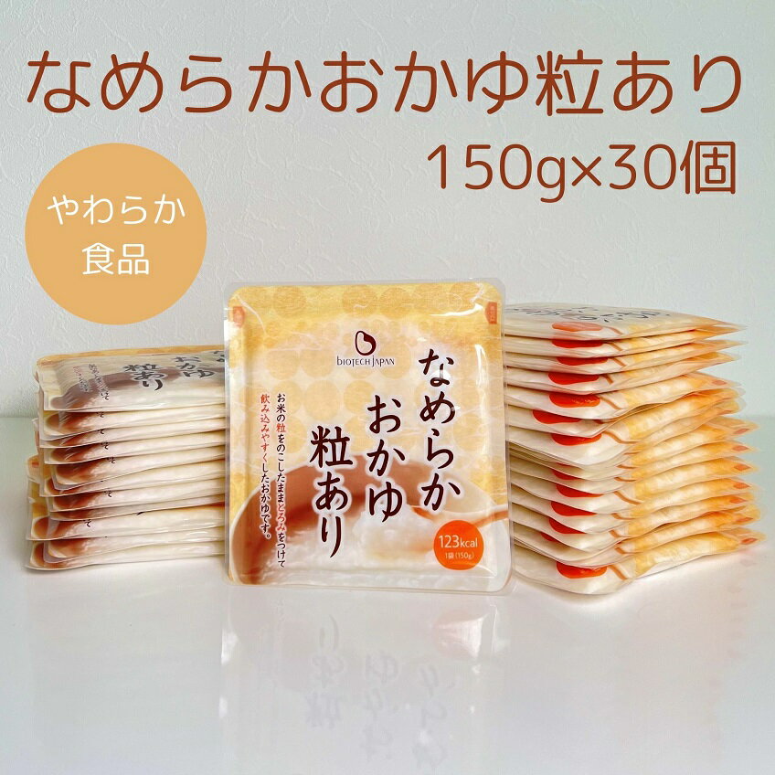 【ふるさと納税】【やわらか食品】 なめらかおかゆ粒あり(旧:とろみGO) 150g×30個 バイオテックジャパン