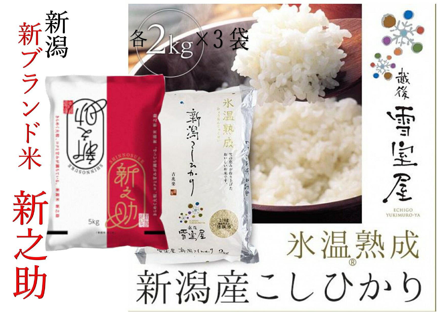 53位! 口コミ数「0件」評価「0」新潟県阿賀野市産新之助 ＆ 雪室米 ぜいたく食べ比べセット（各6kg）