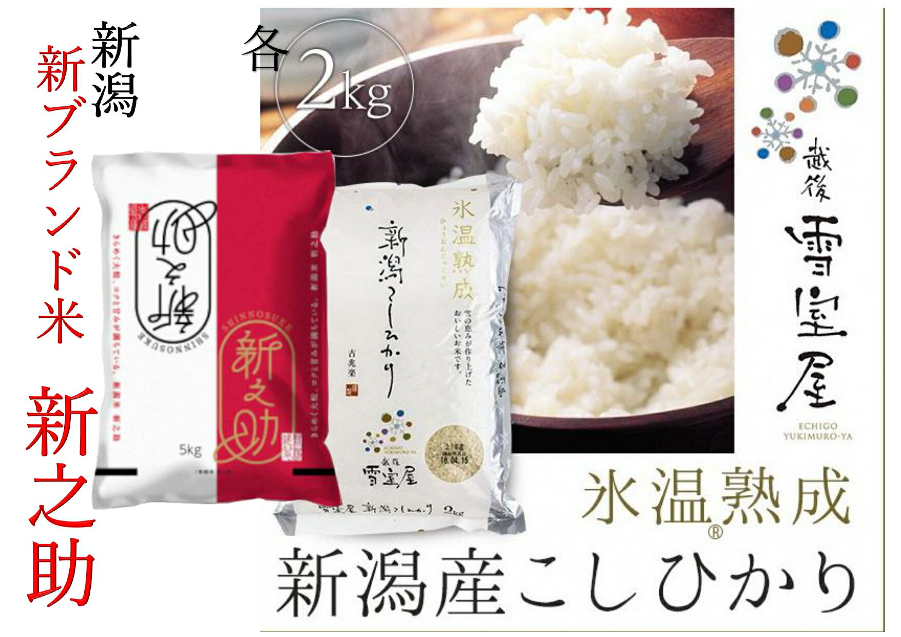 阿賀野市産新之助 & 雪室米 ぜいたく食べ比べセット(各2kg)