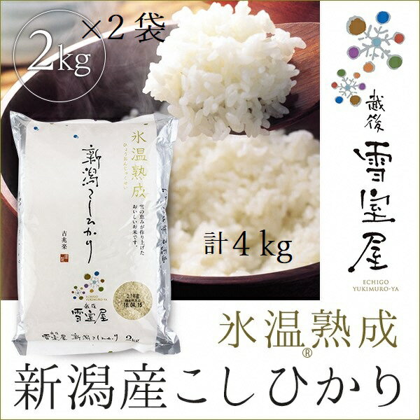 【ふるさと納税】阿賀野市産コシヒカリ （雪室米低温熟成） 4kgのサムネイル