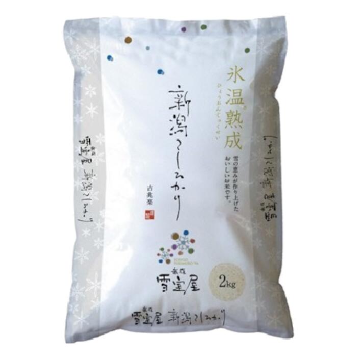 阿賀野市産コシヒカリ （雪室米低温熟成） 2kg