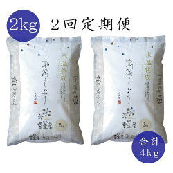 【ふるさと納税】≪2回定期便≫阿賀野市産 コシヒカリ （雪室米低温熟成） 2kg 画像1