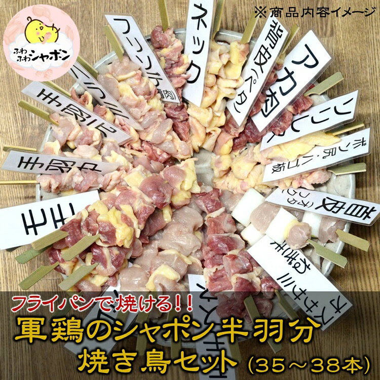 軍鶏シャポン(去勢鶏)の半羽分焼き鳥セット[約35本]