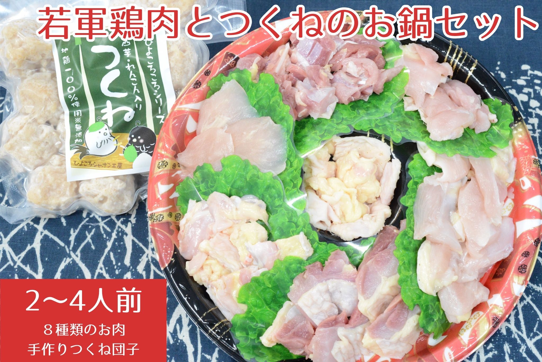 若軍鶏肉 (メス)と 工房謹製 つくね団子 のお鍋セット ひよころ鶏園 鶏肉 モモ もも ムネ むね ササミ ささみ 手羽 つくね 手作り ふんわり 柔らか 蓮根 れんこん 生姜 お子様 こども お年寄り 鍋 国産 新潟県 阿賀野市 冷凍