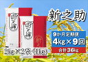 16位! 口コミ数「0件」評価「0」 ≪9か月定期便≫ 新潟県産 新之助 4kg×9回 計36kg 大粒 粘り 張り 旨味 冷めても硬くなりにくい 白米 精米 井上米穀店