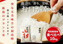 7位! 口コミ数「0件」評価「0」 新潟県阿賀野市 特別栽培 コシヒカリ 新之助 計10kg (各5kg) 食べ比べ 味比べ セット 米杜氏 壱成 旨味 粘り こしひかり 氷･･･ 