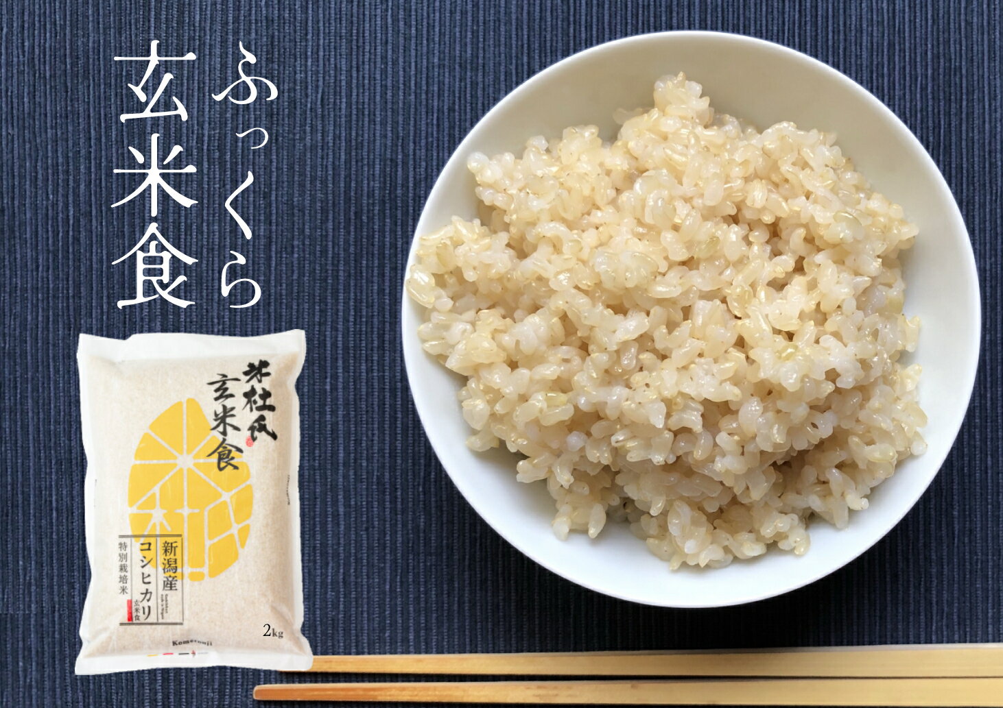 【ふるさと納税】 米杜氏 新潟県阿賀野市産 特別栽培米 ふっくら玄米食 2kg