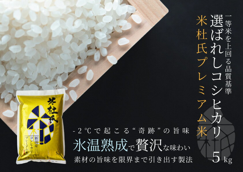 【ふるさと納税】新潟県阿賀野市産 中野家15代目 米杜氏 コシヒカリ プレミアム米 5kg