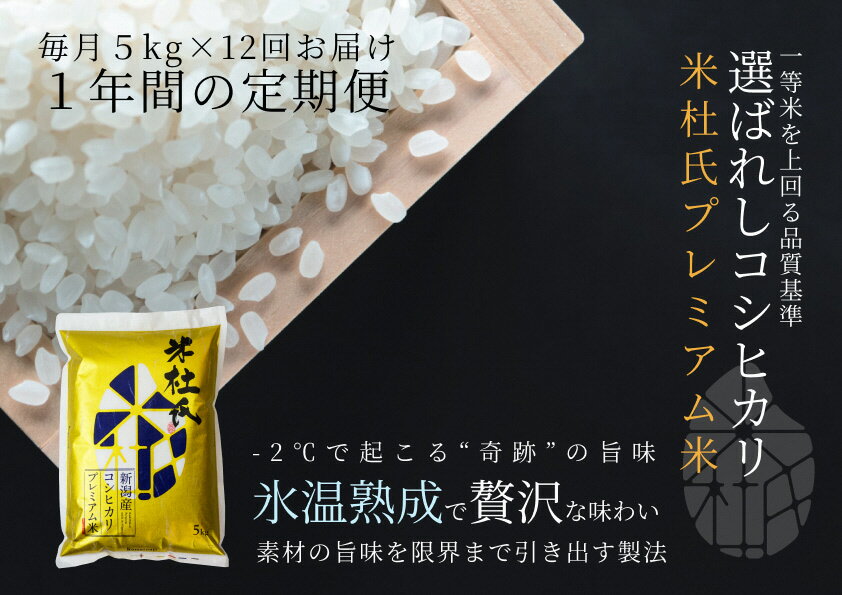 ≪12回 定期便≫ 阿賀野市産 中野家15代目 米杜氏 コシヒカリ プレミアム米 5kg