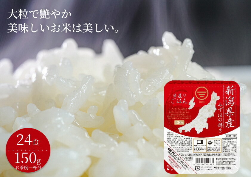 【ふるさと納税】 【12ヶ月定期便】 パックご飯 150g×24食×12回 新潟県阿賀野市産 みずほの輝き