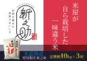 24位! 口コミ数「0件」評価「0」【3ヶ月定期便】特別栽培米 新之助 10kg (5kg×2袋)×3回 米杜氏 壱成 氷温熟成 白米 精米 大粒 つや 光沢 弾力 芳醇