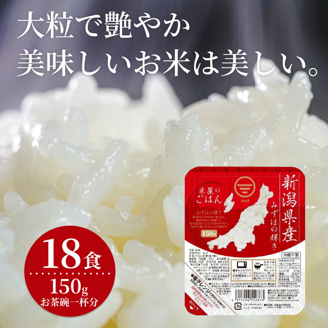パックご飯 150g×18食 新潟県阿賀野市産 みずほの輝き